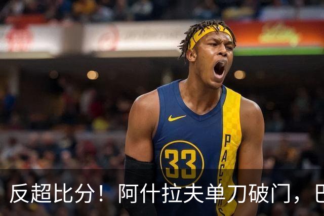 反超比分！阿什拉夫单刀破门，巴黎2-1