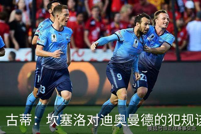 古蒂：坎塞洛对迪奥曼德的犯规该吃红牌，那是冲小腿去的