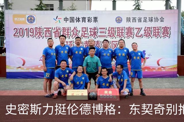 史密斯力挺伦德博格：东契奇别抱怨裁判，有本事就打爆他