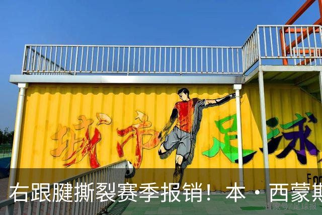 右跟腱撕裂赛季报销！本·西蒙斯：我会回来的 并且会比以前更好