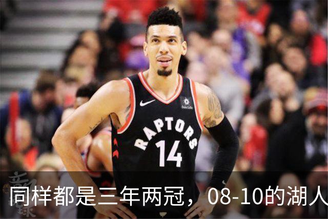 同样都是三年两冠，08-10的湖人和17-19的勇士，哪队更有统治力