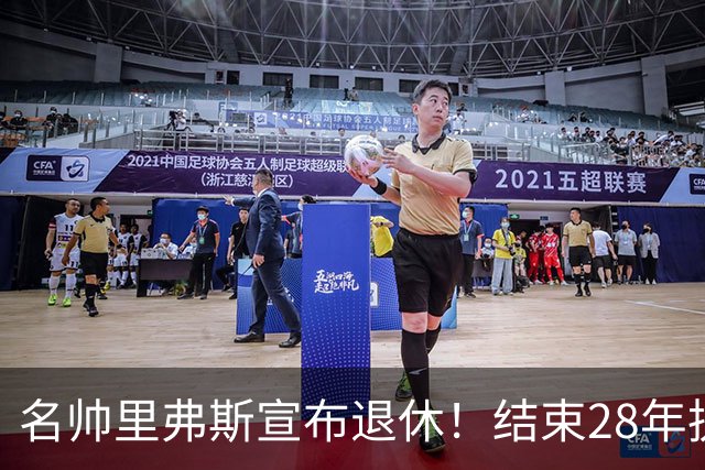 名帅里弗斯宣布退休！结束28年执教生涯，转战NBC当球评