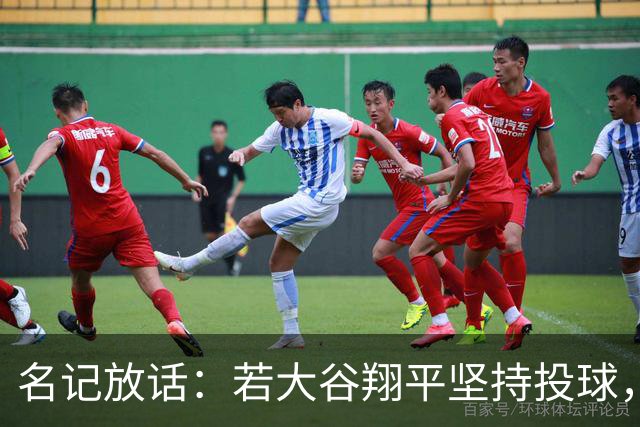 名记放话：若大谷翔平坚持投球，道奇应考虑交易他