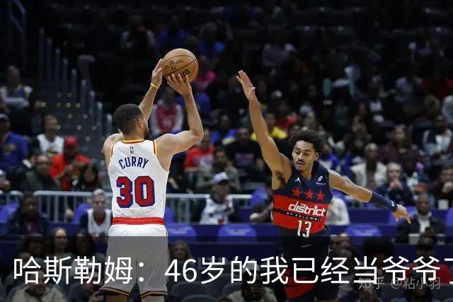 哈斯勒姆：46岁的我已经当爷爷了 但现在还不太愿意接受这个称呼