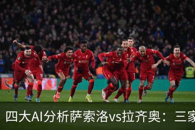 四大AI分析萨索洛vs拉齐奥：三家看好客胜，一家倾向平局
