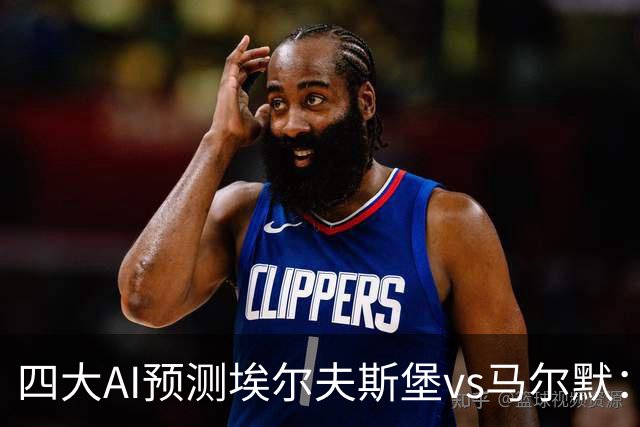 四大AI预测埃尔夫斯堡vs马尔默：三家看好主胜，Kimi猜平局