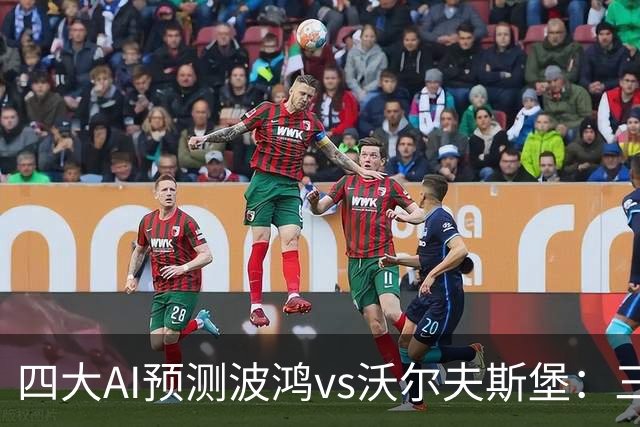 四大AI预测波鸿vs沃尔夫斯堡：三家看好客胜，Kimi倾向平局