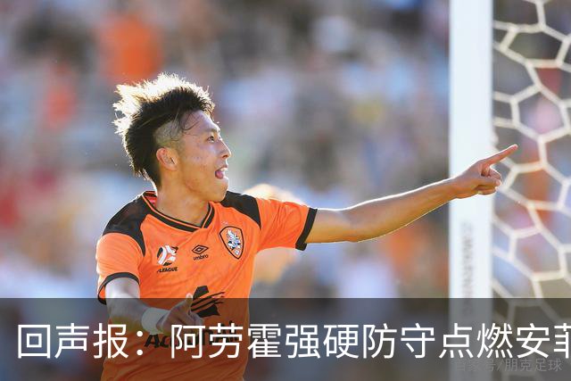 回声报：阿劳霍强硬防守点燃安菲尔德，斗志感染全队