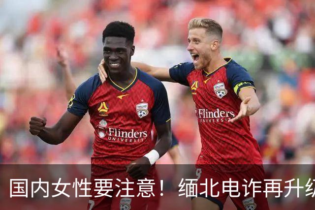 国内女性要注意！缅北电诈再升级：能让女性上瘾，主动把500万送上门，报警也没用