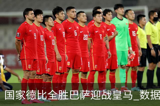 国家德比全胜巴萨迎战皇马 数据示半场锁胜局
