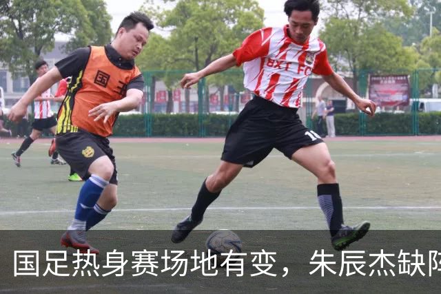 国足热身赛场地有变，朱辰杰缺阵吴曦或回归，邵佳一或效仿安东尼奥