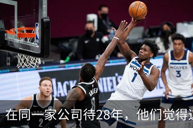 在同一家公司待28年，他们觉得这叫成功