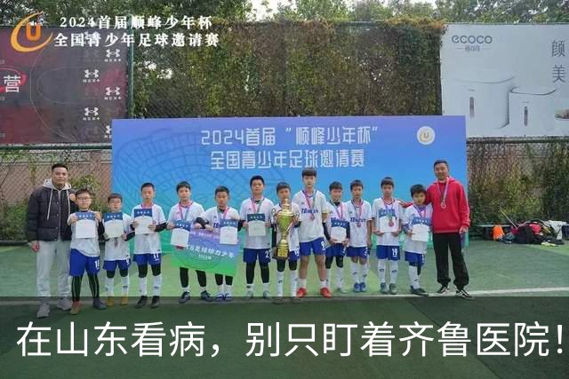 在山东看病，别只盯着齐鲁医院！这几家省属强院，专科实力很强