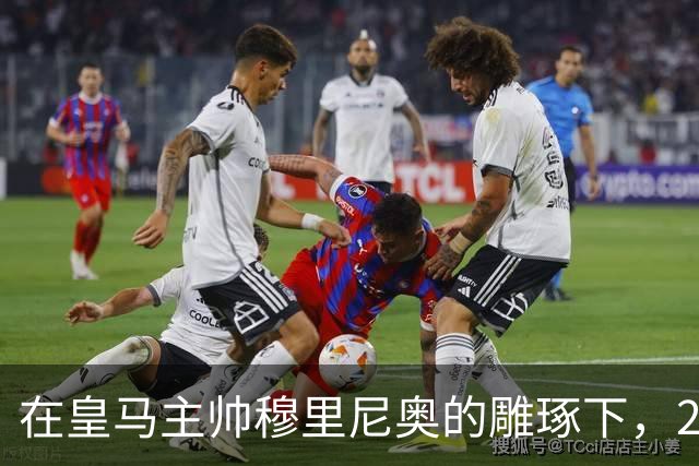 在皇马主帅穆里尼奥的雕琢下，21岁皇马中卫迎来心智和球技双重蜕变