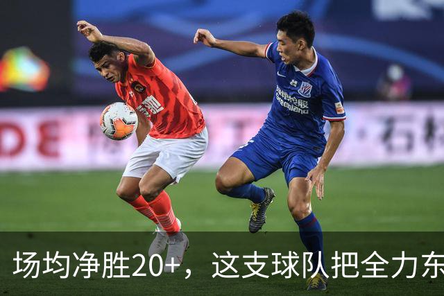 场均净胜20+，这支球队把"全力东上"都比下去了