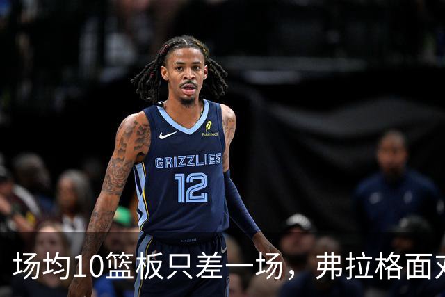 场均10篮板只差一场，弗拉格面对热火迎来检验