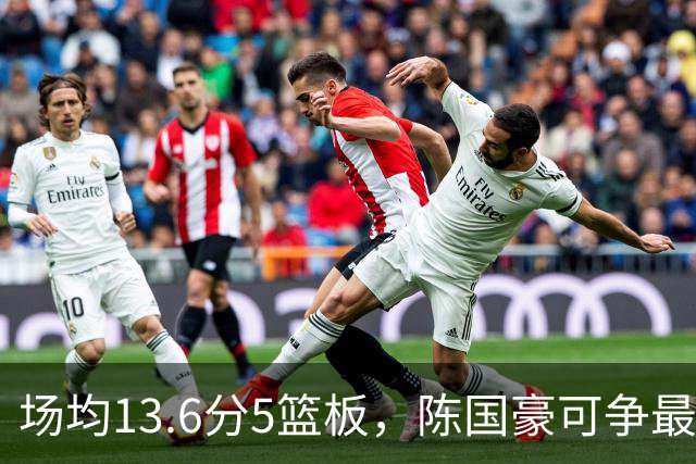 场均13.6分5篮板，陈国豪可争最快进步奖，广东拿他换软焦亏大了