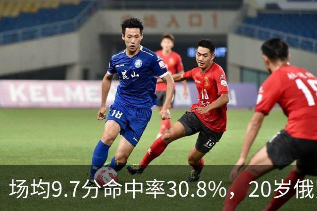 场均9.7分命中率30.8%，20岁俄罗斯后卫坦言不慌