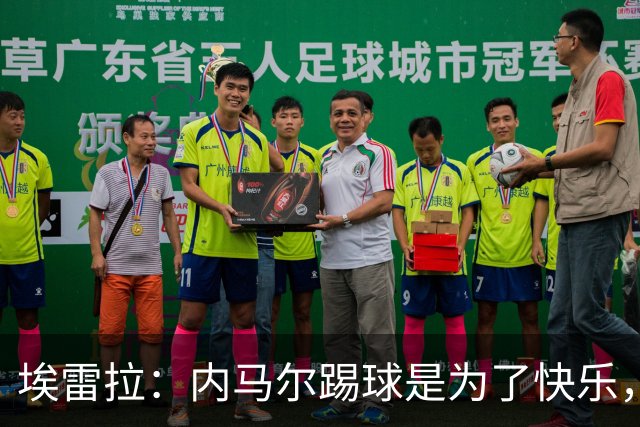 埃雷拉：内马尔踢球是为了快乐，拿不拿金球都不会改变他人生