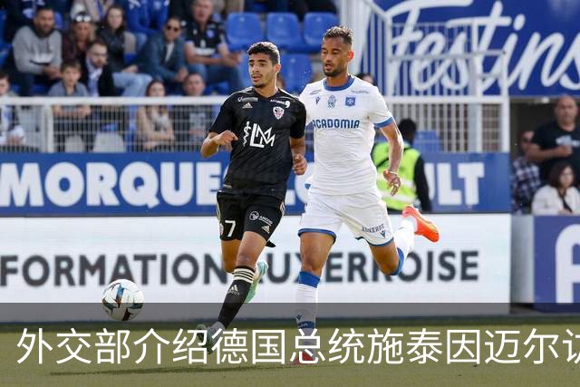 外交部介绍德国总统施泰因迈尔访华安排