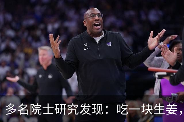 多名院士研究发现：吃一块生姜，就等于给血管添一次堵，真的假的