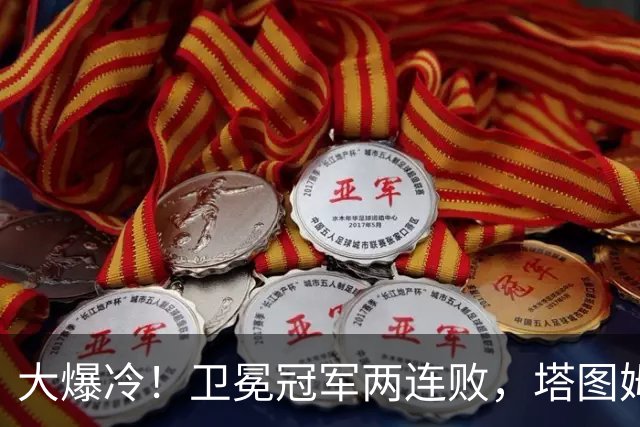 大爆冷！卫冕冠军两连败，塔图姆轰36+9+7，一战看清4个现实