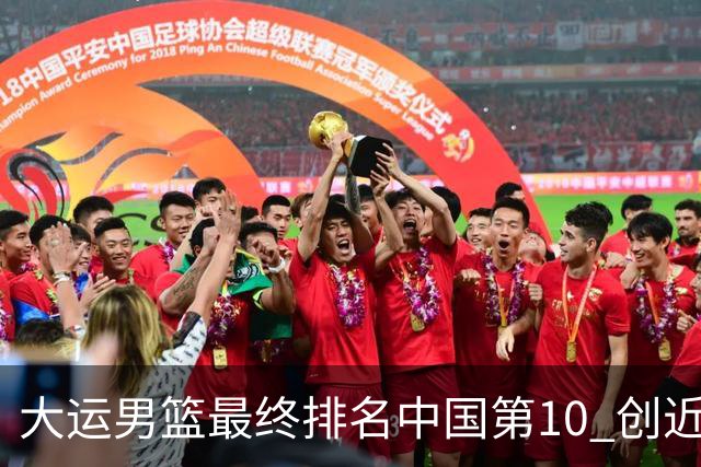 大运男篮最终排名中国第10 创近20年最佳战绩