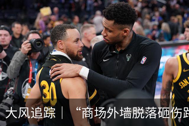 大风追踪｜“商场外墙脱落砸伤路人”；连云港宋跳工业园回应：两男性受伤无生命危险，将开展辖区建筑外墙隐患排查