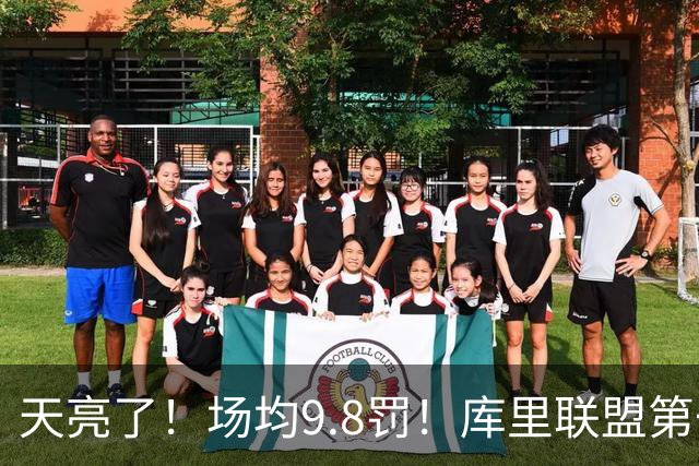 天亮了！场均9.8罚！库里联盟第一啊！