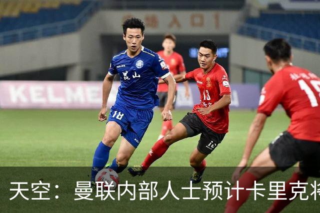 天空：曼联内部人士预计卡里克将下课，输樱桃前高层就在考虑人选
