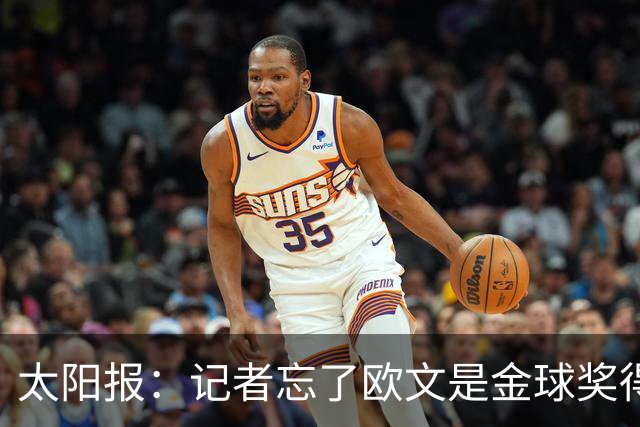 太阳报：记者忘了欧文是金球奖得主，问他生涯金球奖最好名次