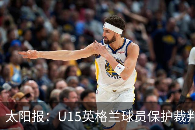 太阳报：U15英格兰球员保护裁判，两天前曾因种族歧视退赛