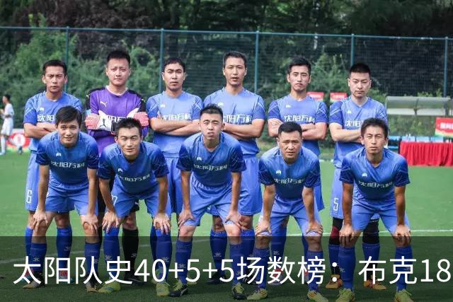 太阳队史40+5+5场数榜：布克18次断档第一 杜兰特第二 马布里第四