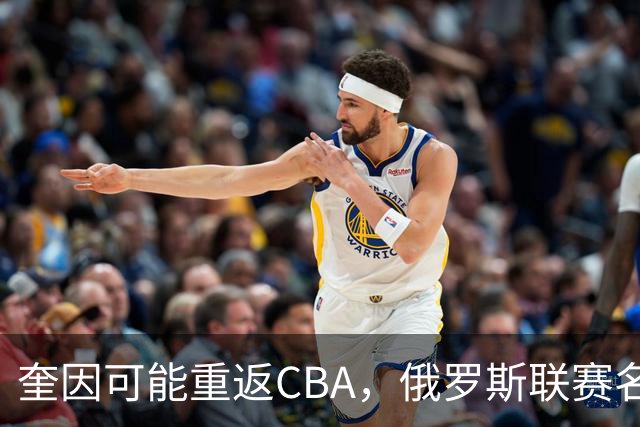 奎因可能重返CBA，俄罗斯联赛名单没有他，广东队优先签约权还在