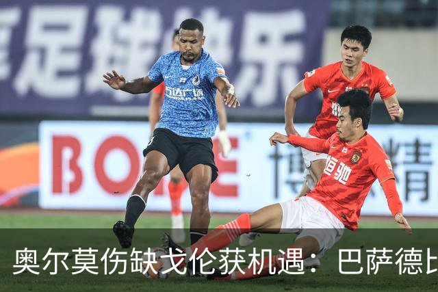 奥尔莫伤缺戈伦获机遇：巴萨德比中场新变量