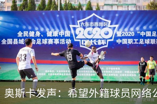 奥斯卡发声：希望外籍球员网络公众人物尊重中国人