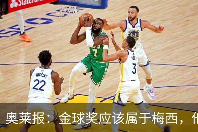 奥莱报：金球奖应该属于梅西，他的热爱和感染力超越了比赛结果