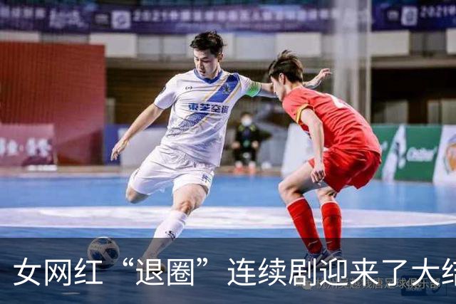 女网红“退圈”连续剧迎来了大结局。网友：她好像把以前的删完了。