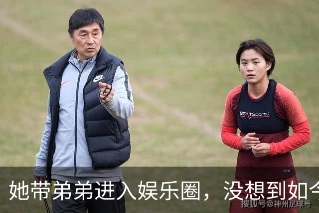 她带弟弟进入娱乐圈，没想到如今自己无人问津，弟弟却红透半边天