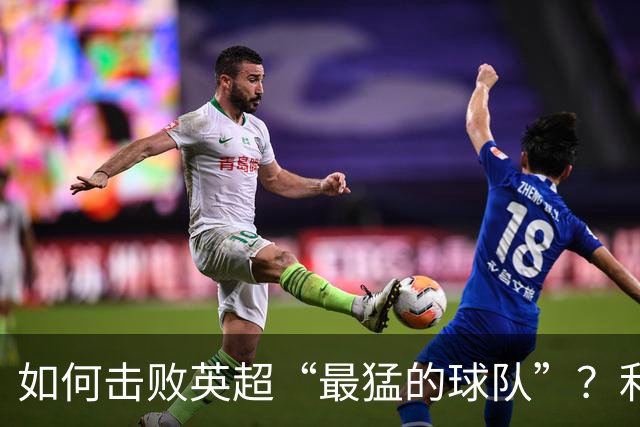 如何击败英超“最猛的球队”？利物浦给曼城做了示范