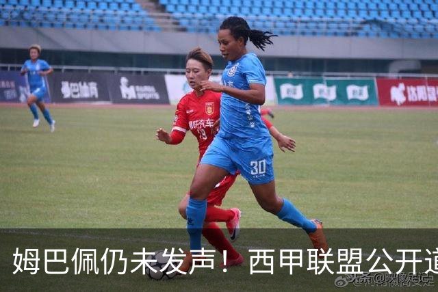 姆巴佩仍未发声！西甲联盟公开道歉：向中国人民表达最诚挚歉意