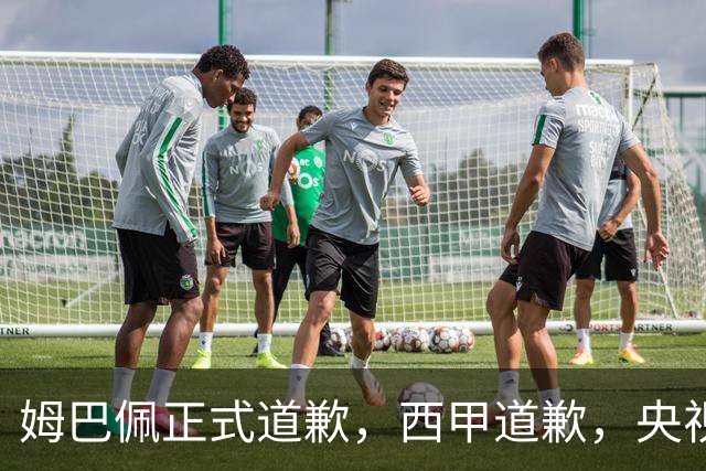姆巴佩正式道歉，西甲道歉，央视官宣回应，6字表态太硬气