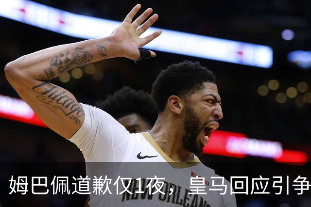 姆巴佩道歉仅1夜，皇马回应引争议：这是球员个人看法，拒绝道歉