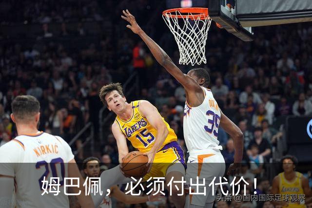 姆巴佩，必须付出代价！