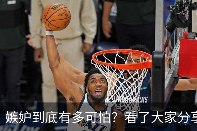 嫉妒到底有多可怕？看了大家分享的故事，后背发凉