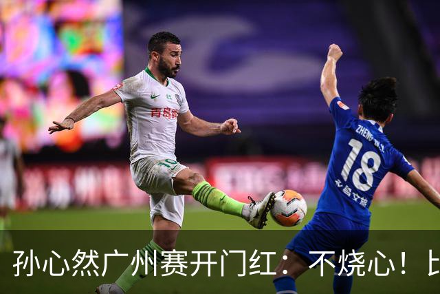 孙心然广州赛开门红：不烧心！比赛真有股“下一站天后”的感觉