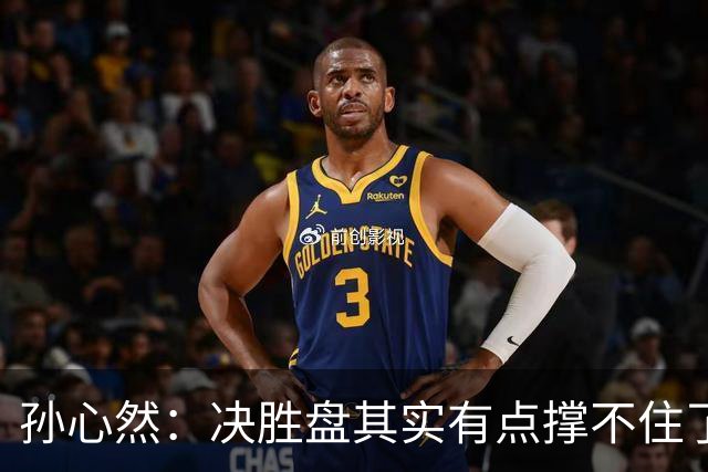 孙心然：决胜盘其实有点撑不住了，意志等很多因素让我坚持