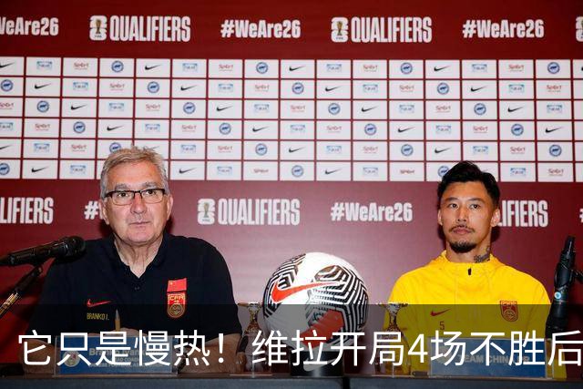 它只是慢热！维拉开局4场不胜后9场7胜 上赛季更邪门