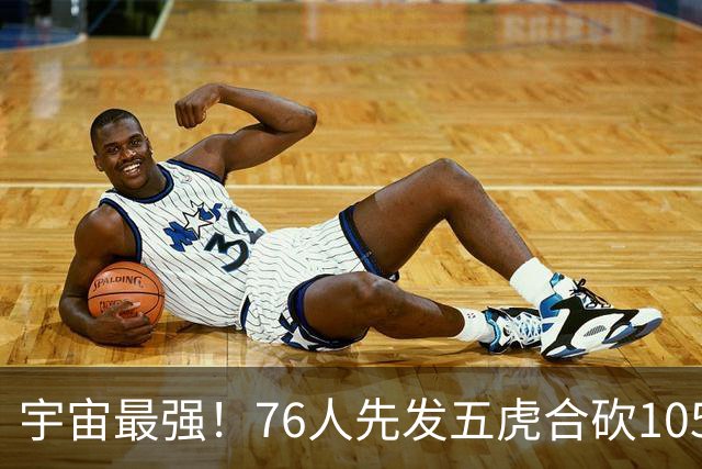 宇宙最强！76人先发五虎合砍105分 骑士全队才106分