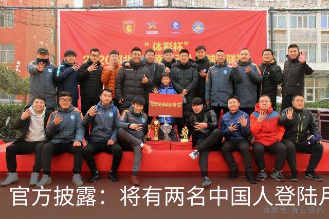 官方披露：将有两名中国人登陆月球